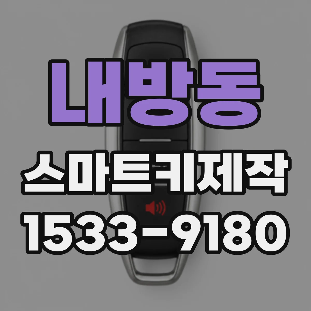 내방동 스마트키제작