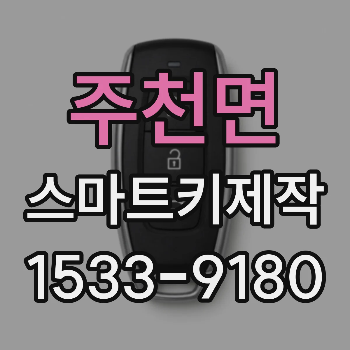 주천면 스마트키제작