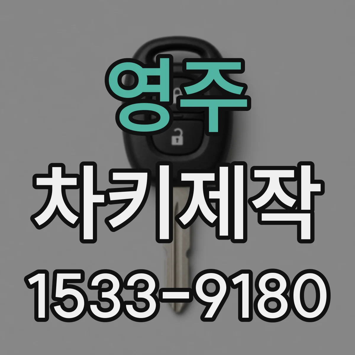 영주 차키제작