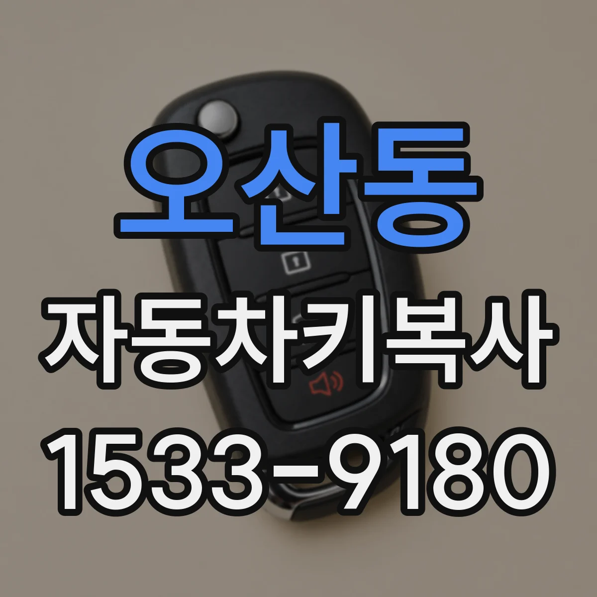 오산동 자동차키복사