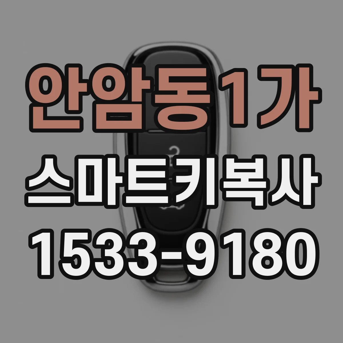 안암동1가 스마트키복사