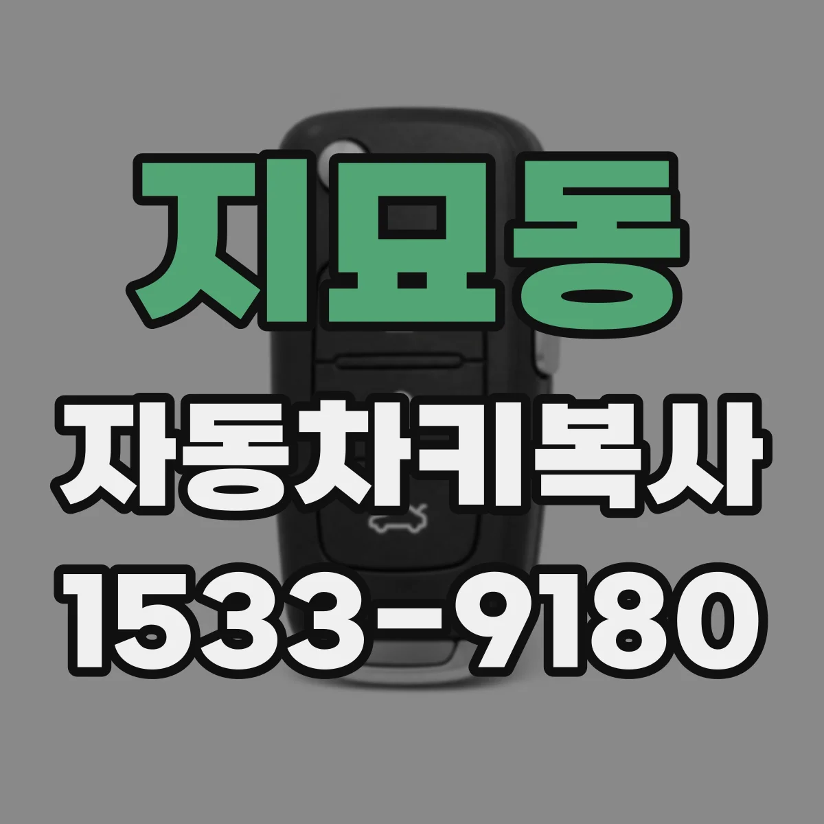 지묘동 자동차키복사