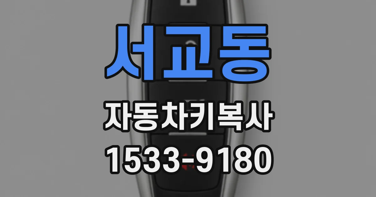 서교동 자동차키복사