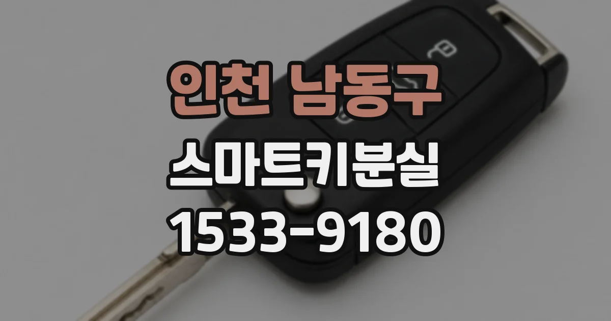 인천 남동구 스마트키분실