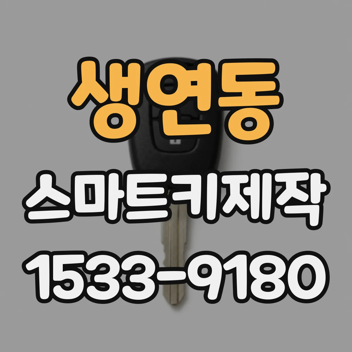 생연동 스마트키제작