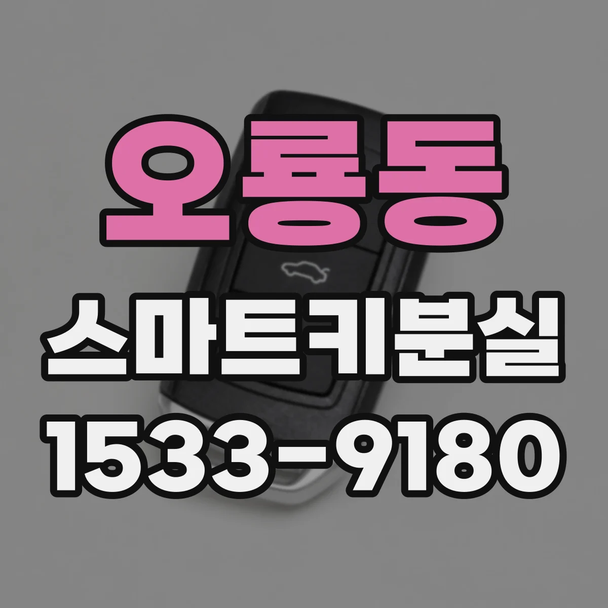 오룡동 스마트키분실
