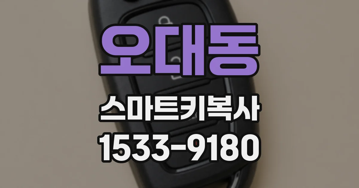 오대동 스마트키복사