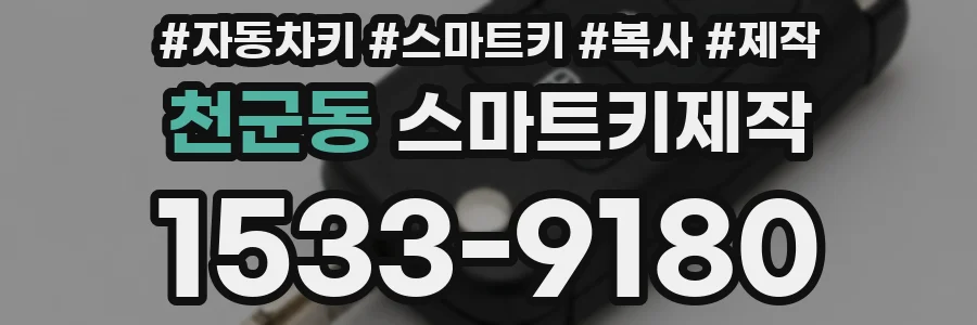 천군동 스마트키제작