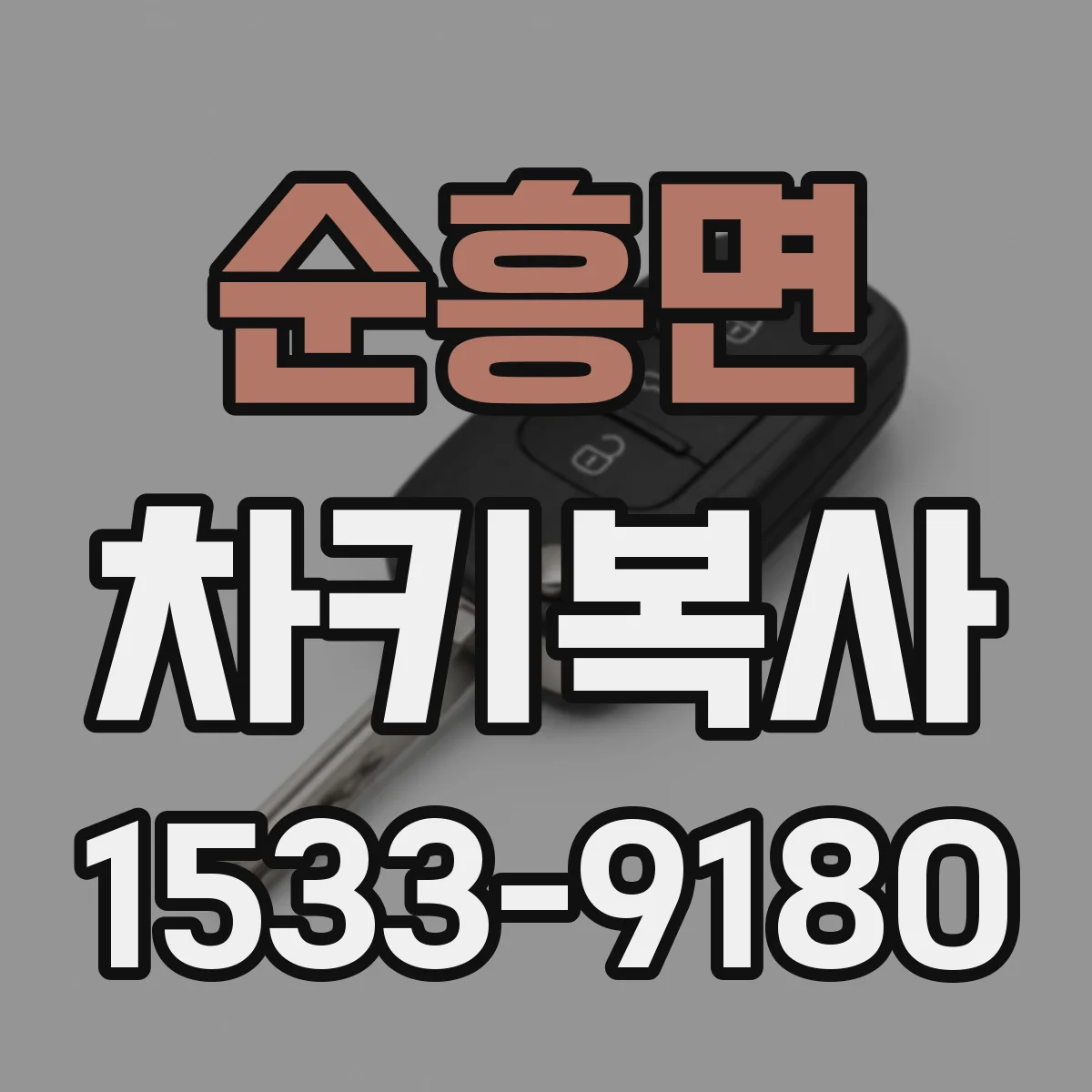 순흥면 차키복사