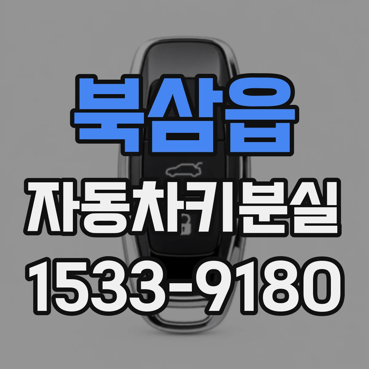 북삼읍 자동차키분실