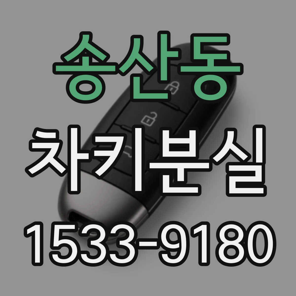 송산동 차키분실
