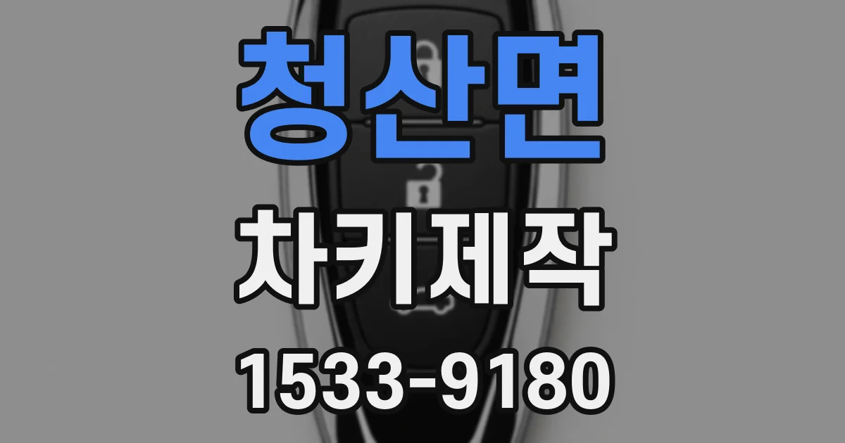 청산면 차키제작