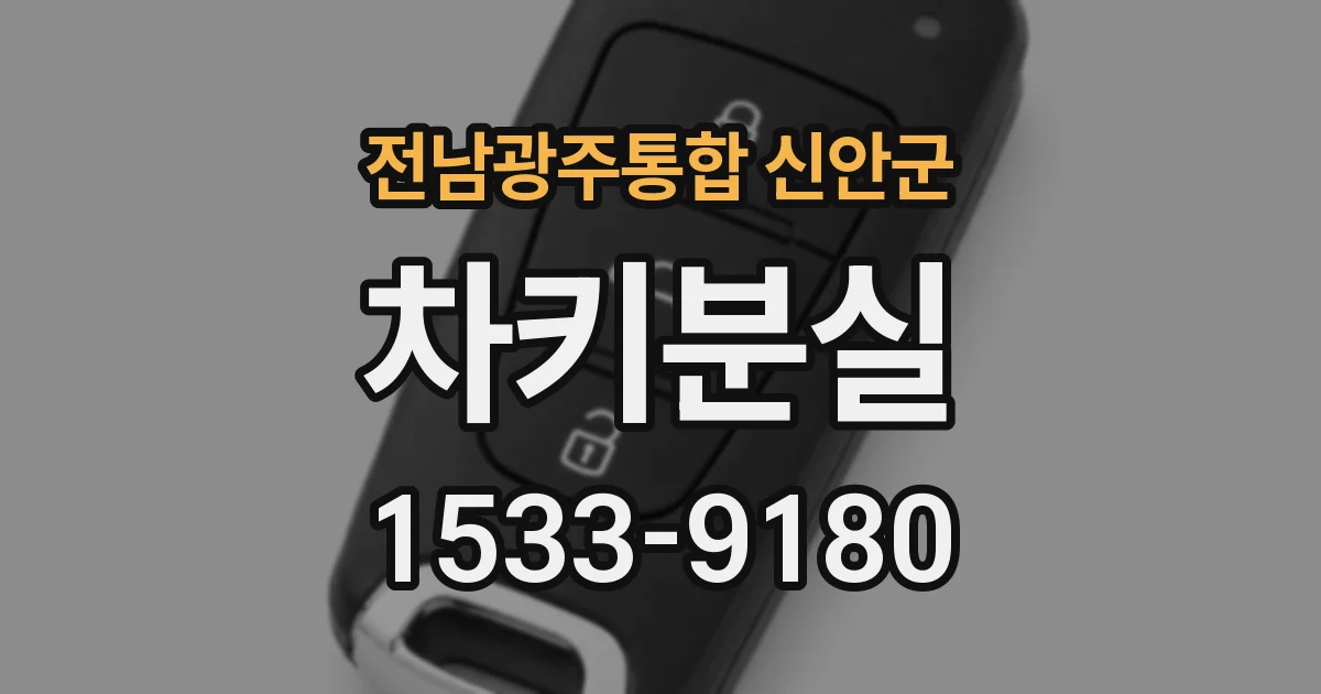 전남광주통합 신안군 차키분실