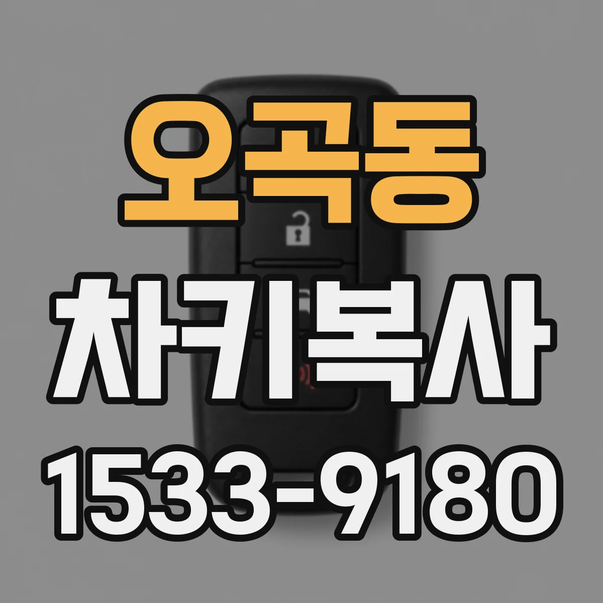 오곡동 차키복사