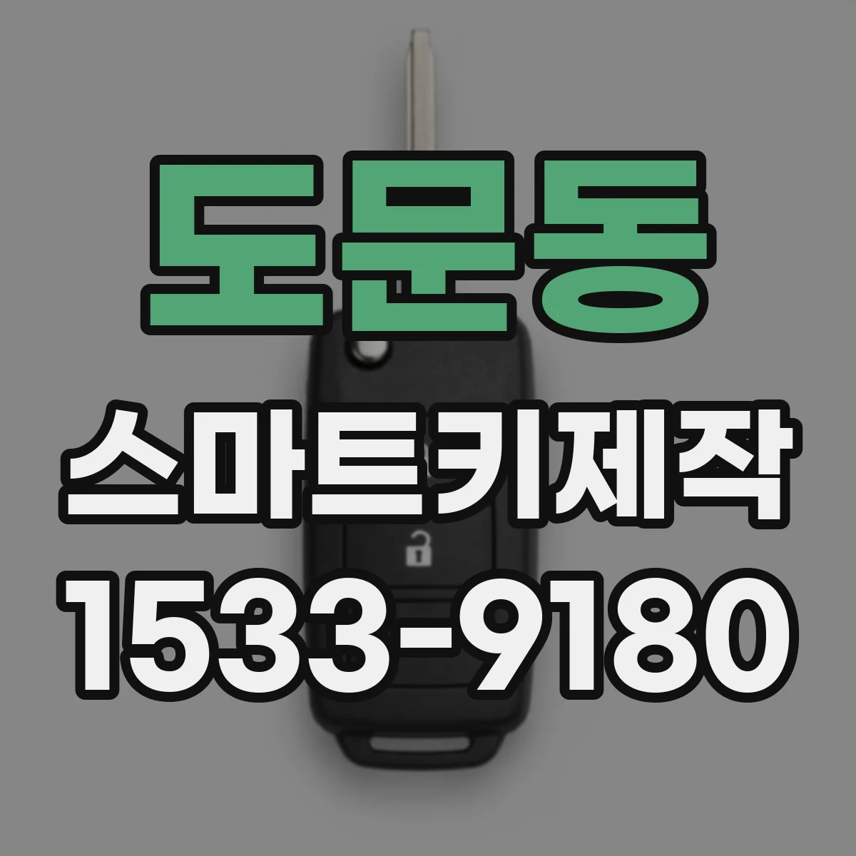 도문동 스마트키제작