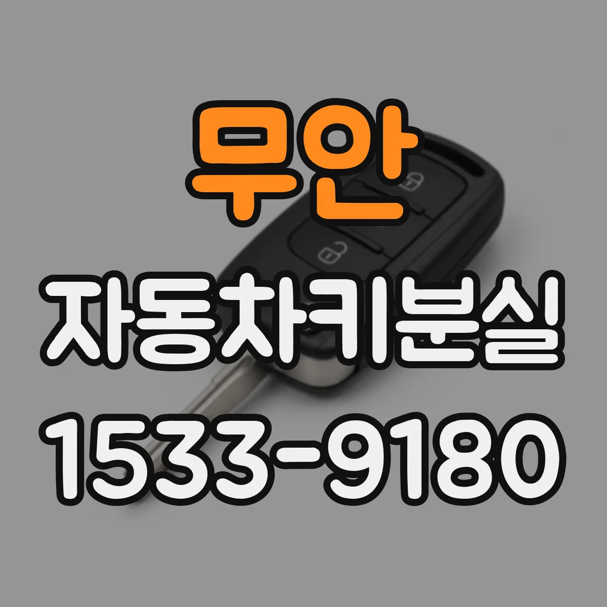 무안 자동차키분실