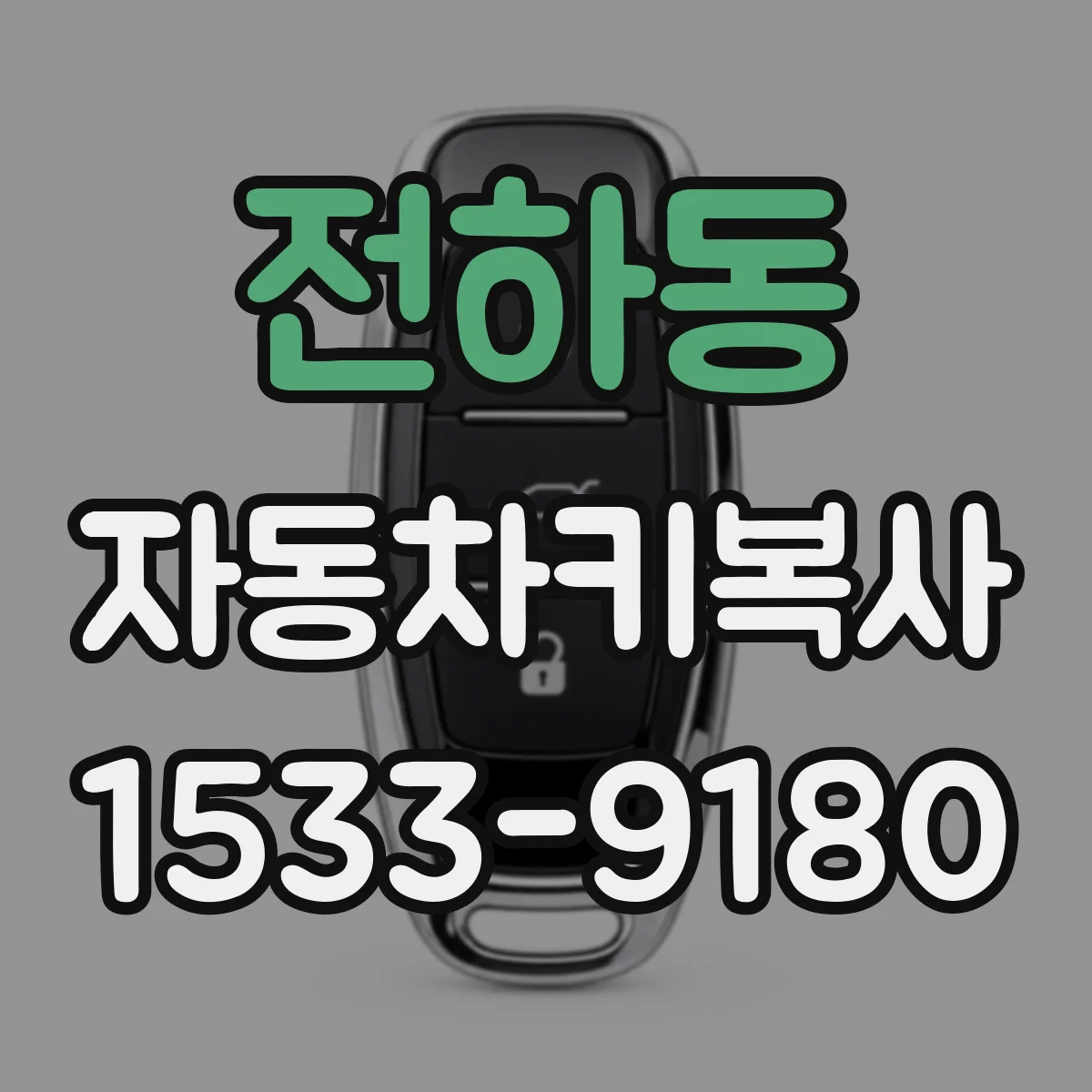 전하동 자동차키복사
