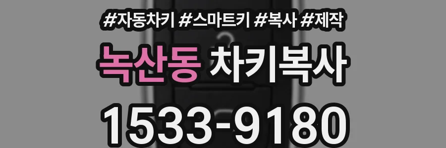 녹산동 차키복사