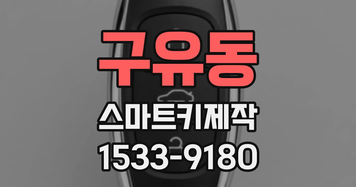 구유동 스마트키제작