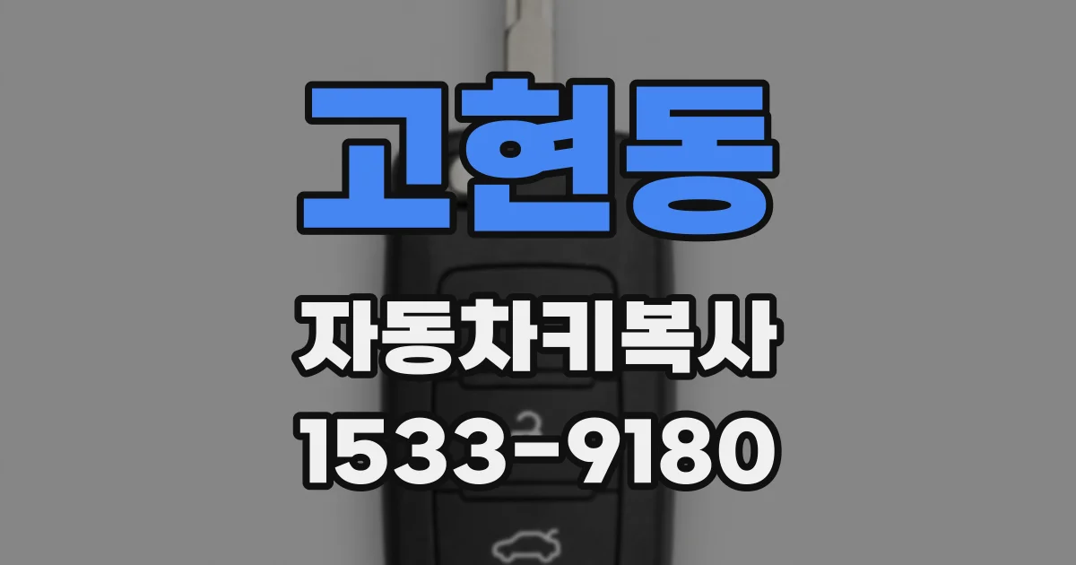 고현동 자동차키복사