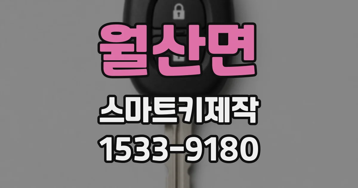 월산면 스마트키제작