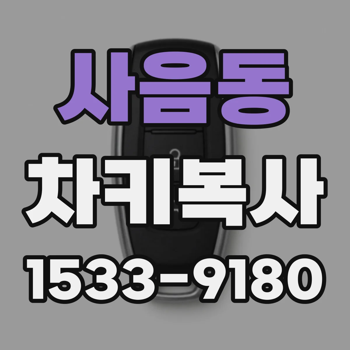 사음동 차키복사