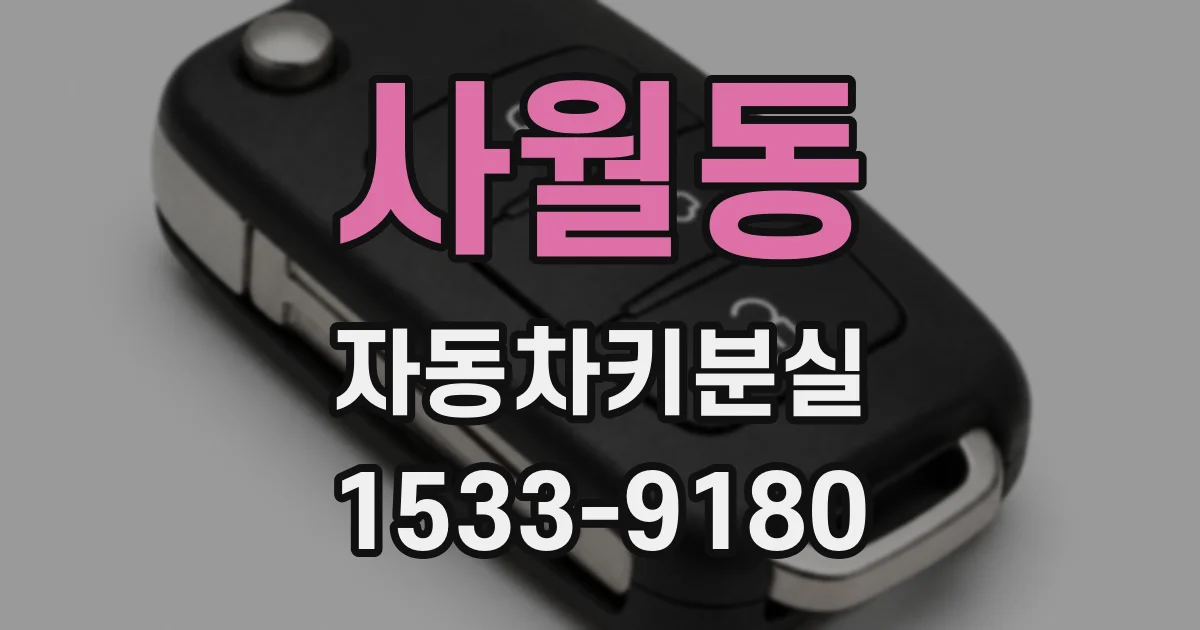 사월동 자동차키분실