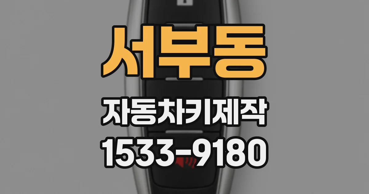 서부동 자동차키제작
