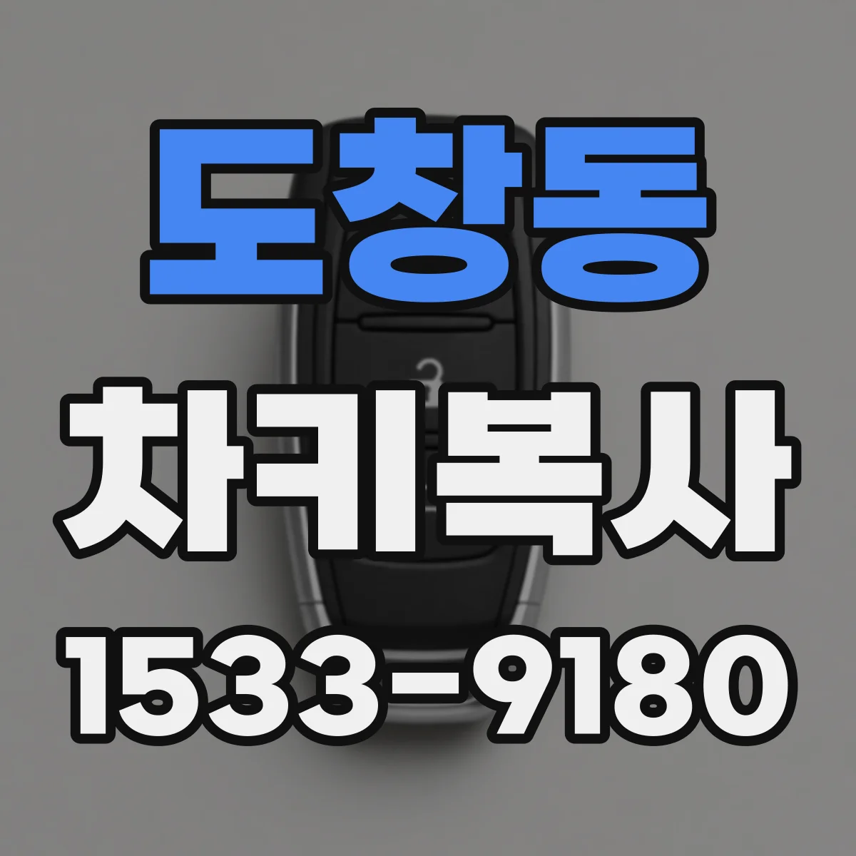 도창동 차키복사