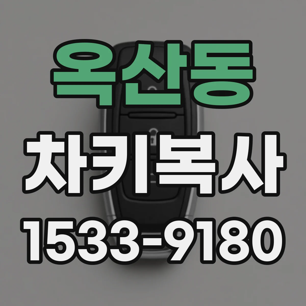 옥산동 차키복사