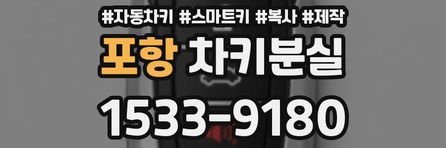 포항 차키분실