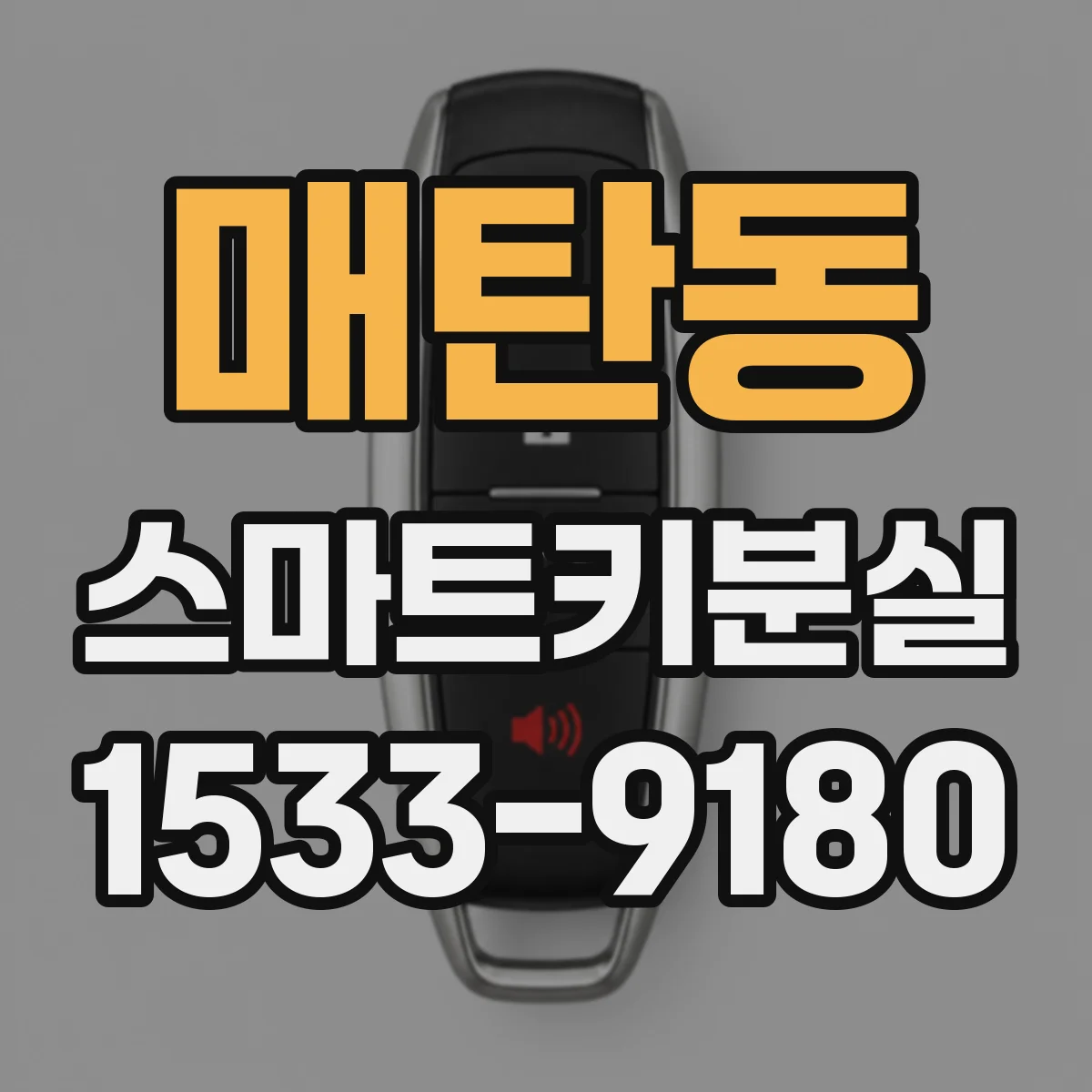 매탄동 스마트키분실