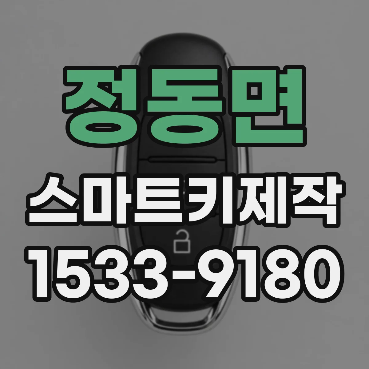 정동면 스마트키제작