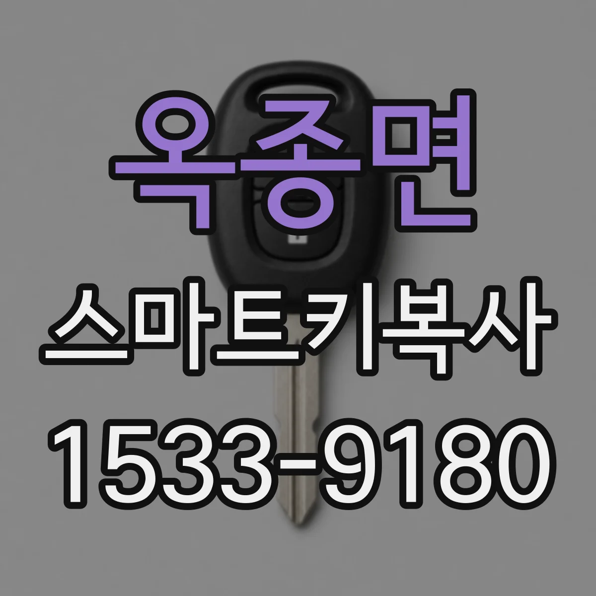 옥종면 스마트키복사