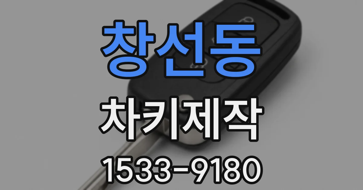 창선동 차키제작