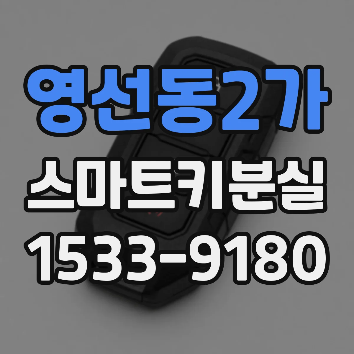 영선동2가 스마트키분실
