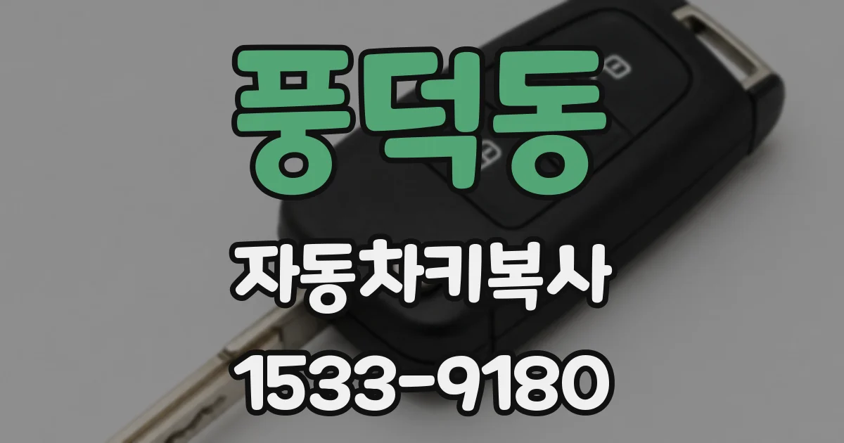 풍덕동 자동차키복사