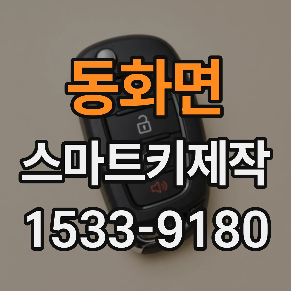 동화면 스마트키제작