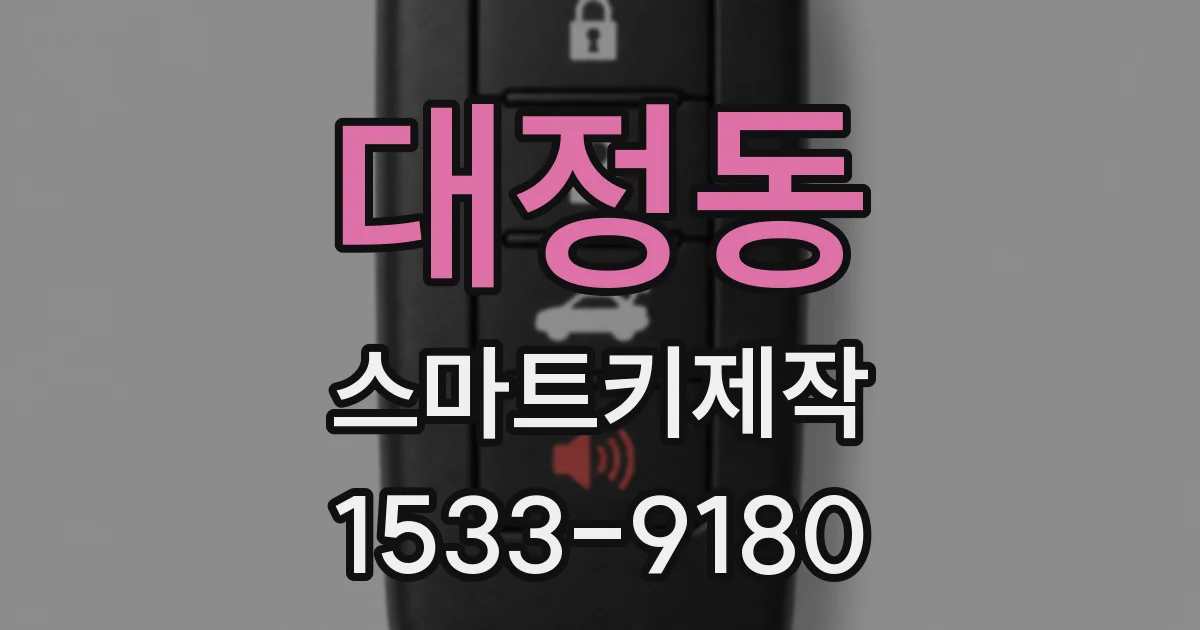 대정동 스마트키제작