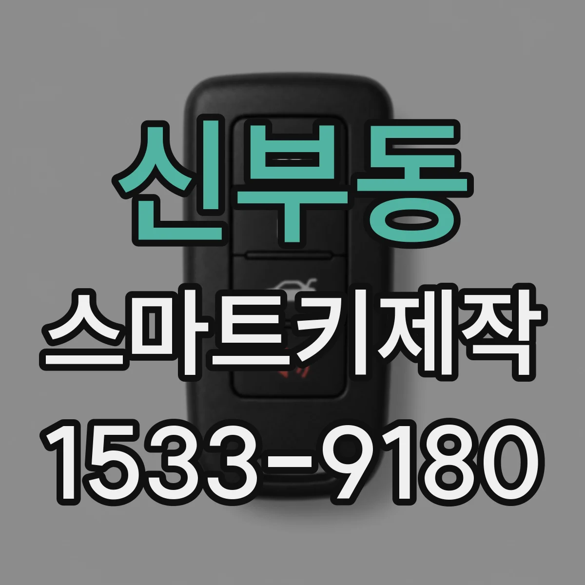 신부동 스마트키제작
