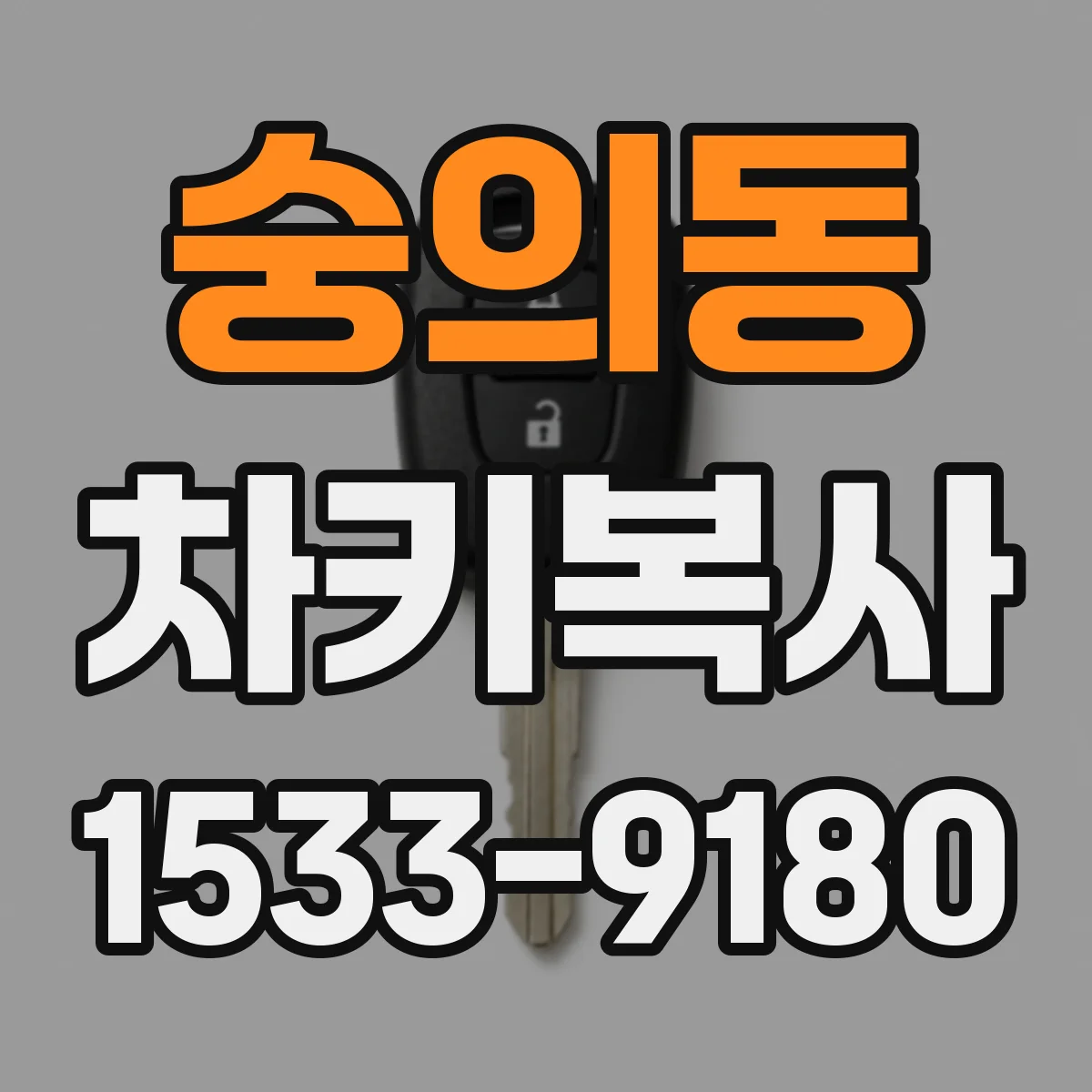 숭의동 차키복사