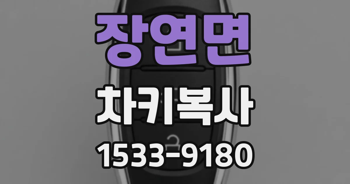 장연면 차키복사