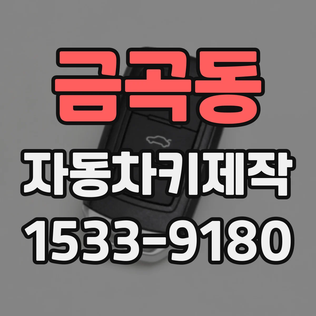 금곡동 자동차키제작