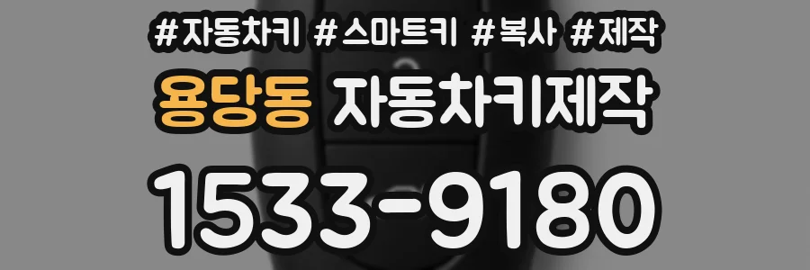 용당동 자동차키제작