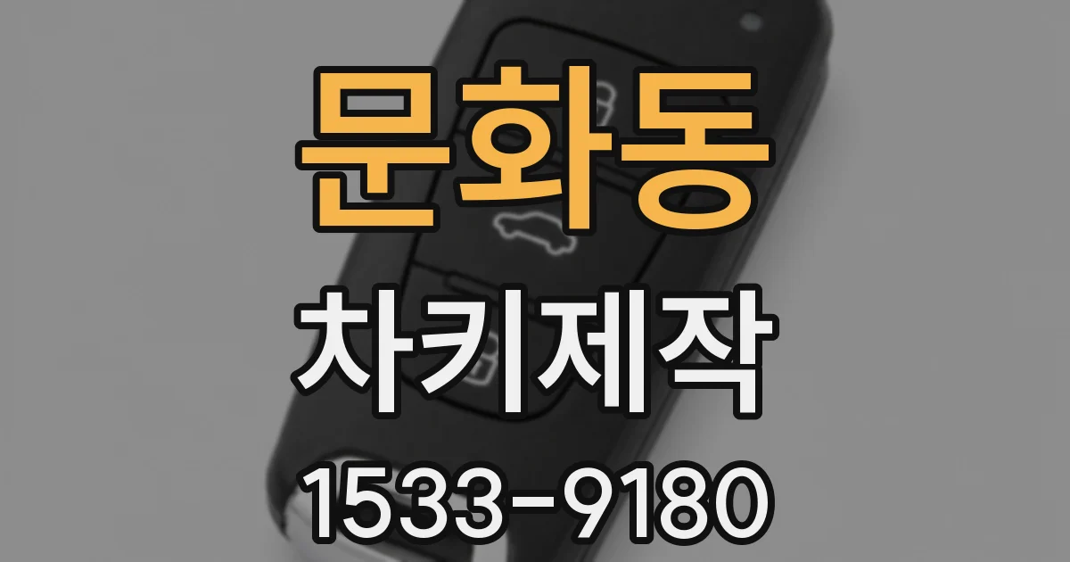 문화동 차키제작