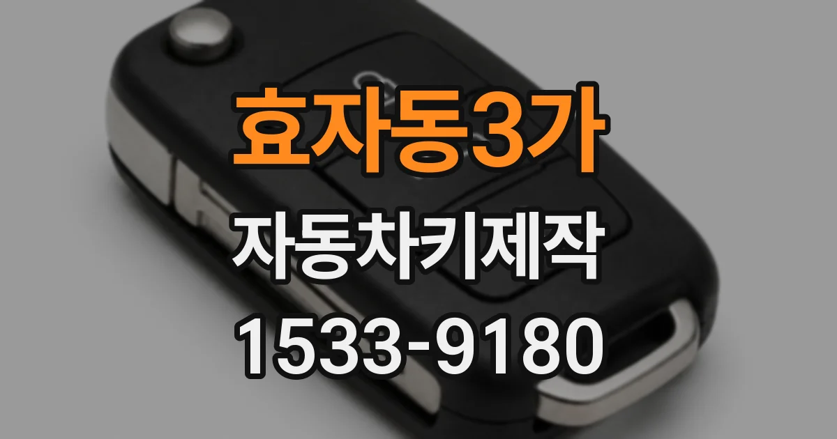효자동3가 자동차키제작