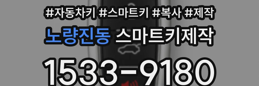 노량진동 스마트키제작