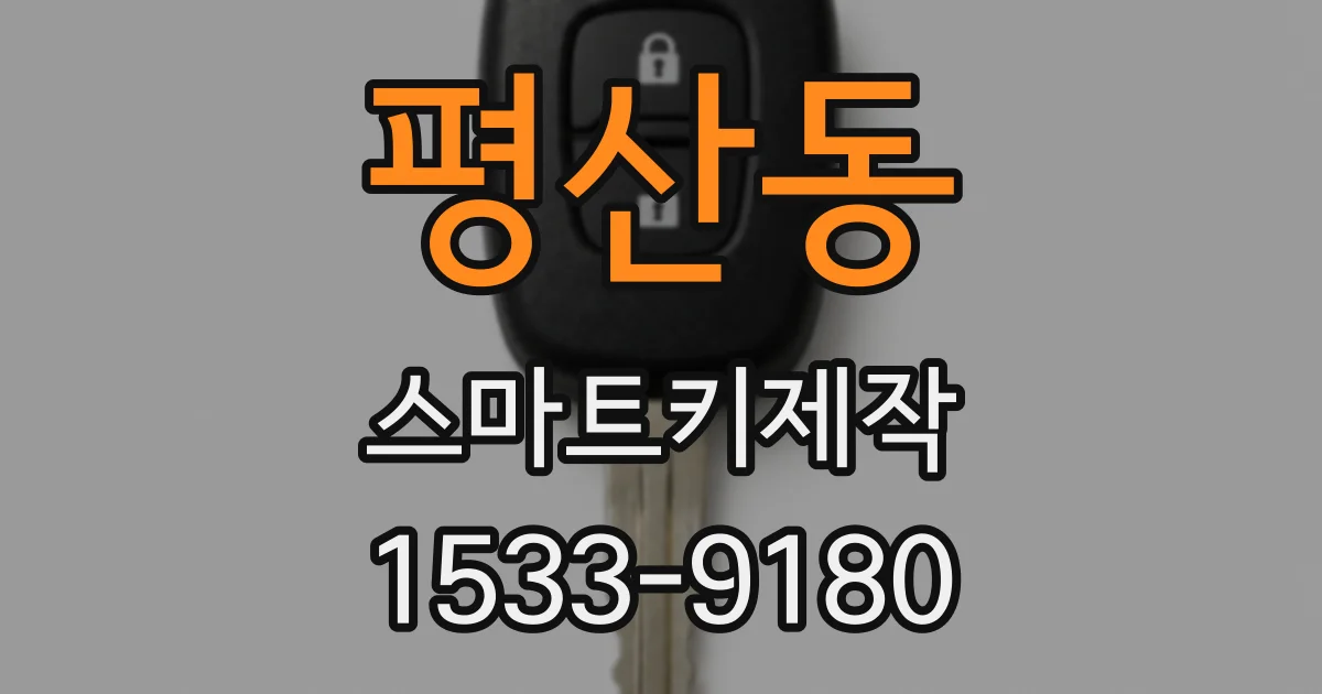 평산동 스마트키제작