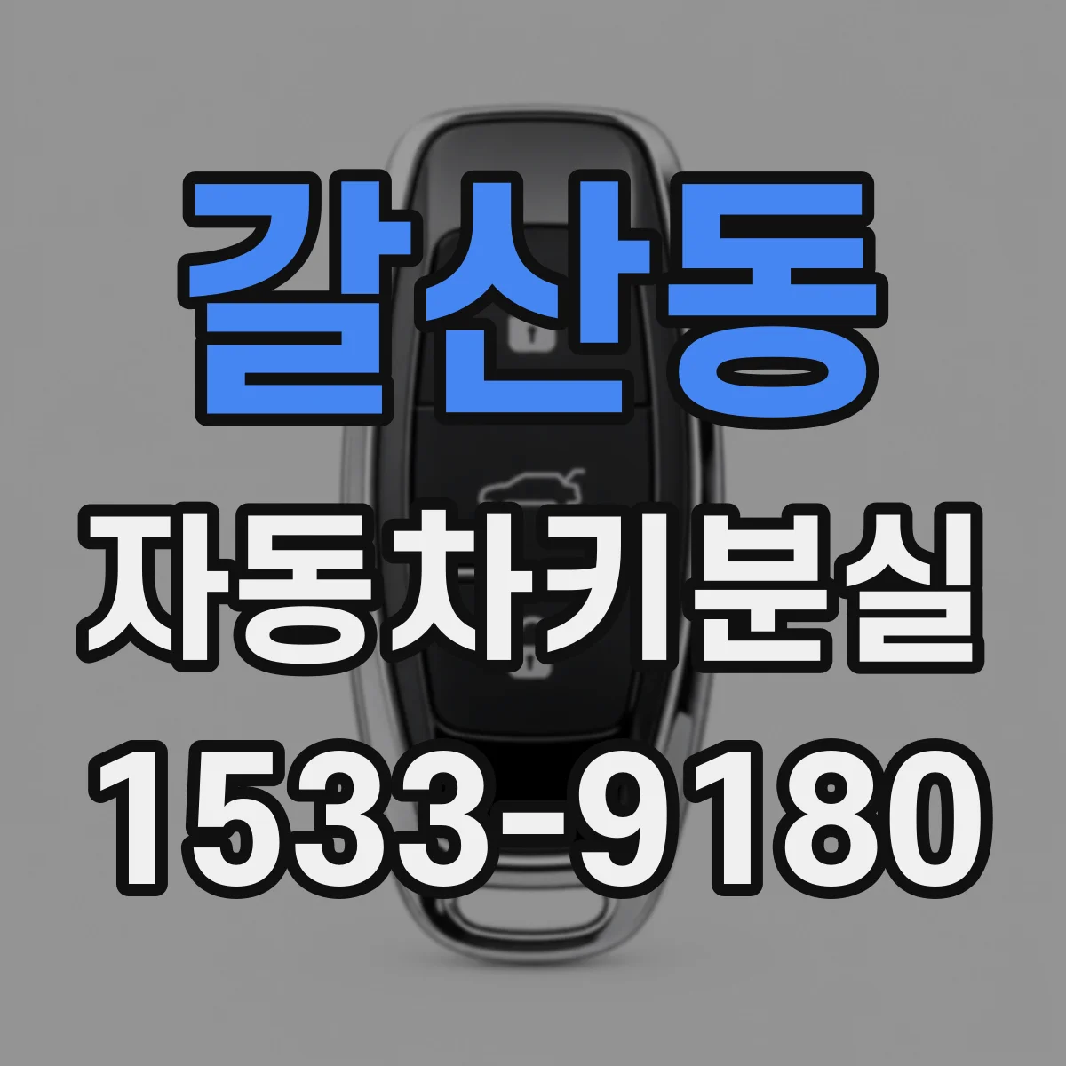 갈산동 자동차키분실
