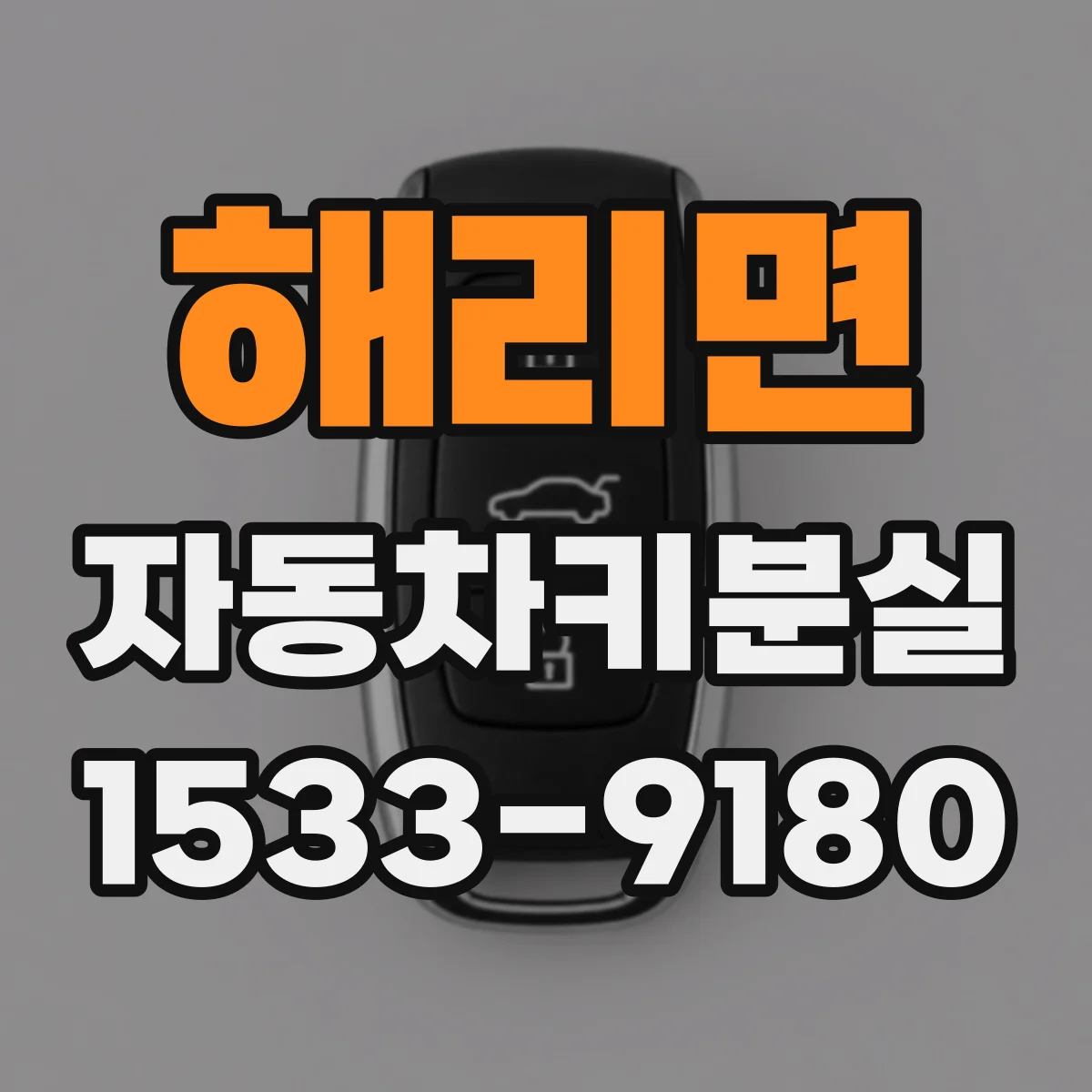 해리면 자동차키분실